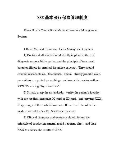 XXX基本医疗保险管理制度