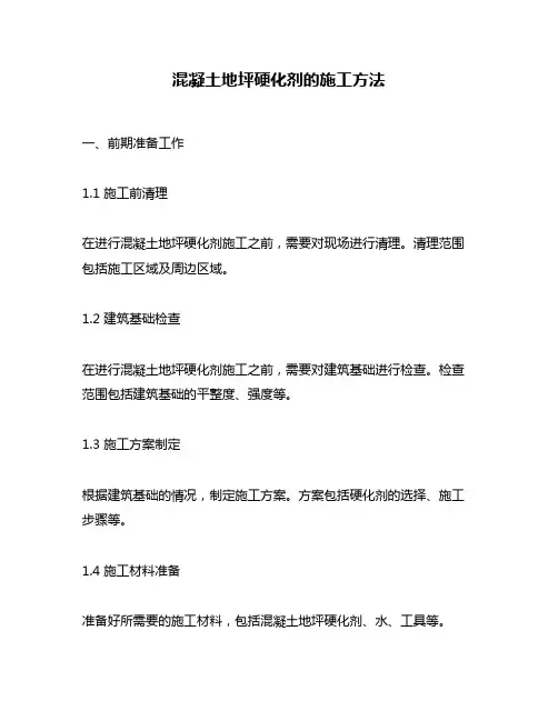 混凝土地坪硬化剂的施工方法