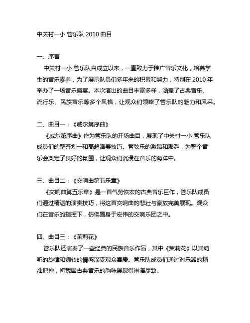 中关村一小 管乐队2010曲目
