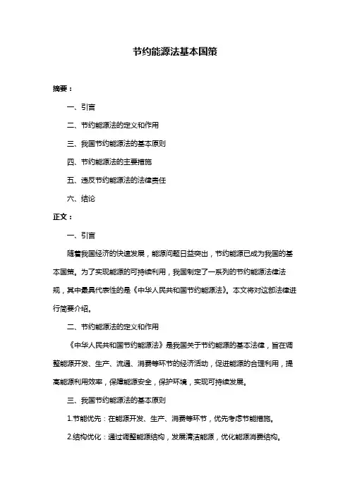 节约能源法基本国策