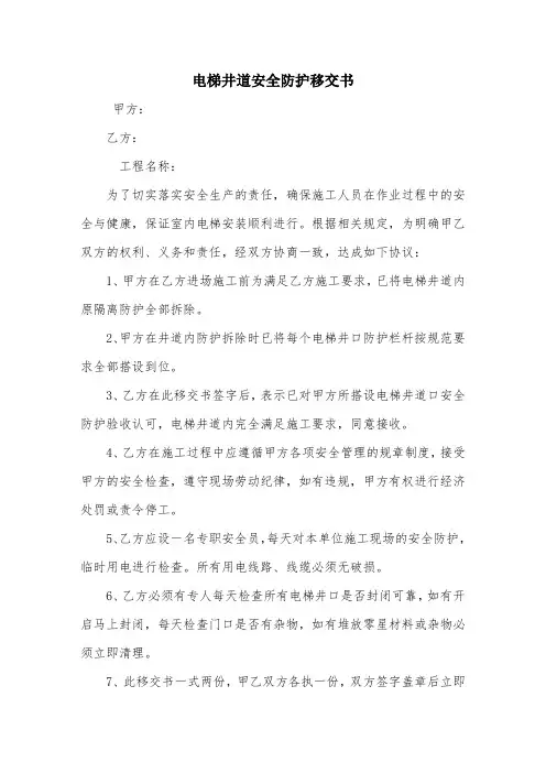 电梯井道安全防护移交书
