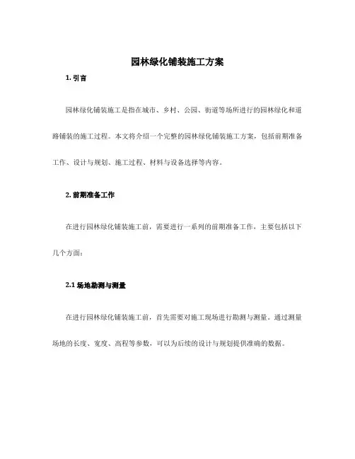 园林绿化铺装施工方案