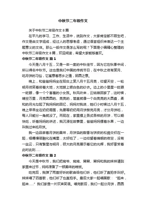 关于中秋节二年级作文8篇