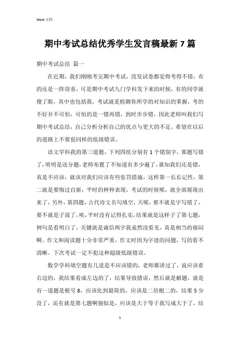 期中考试总结学生发言稿7篇