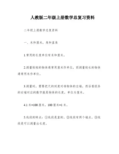 人教版二年级上册数学总复习资料