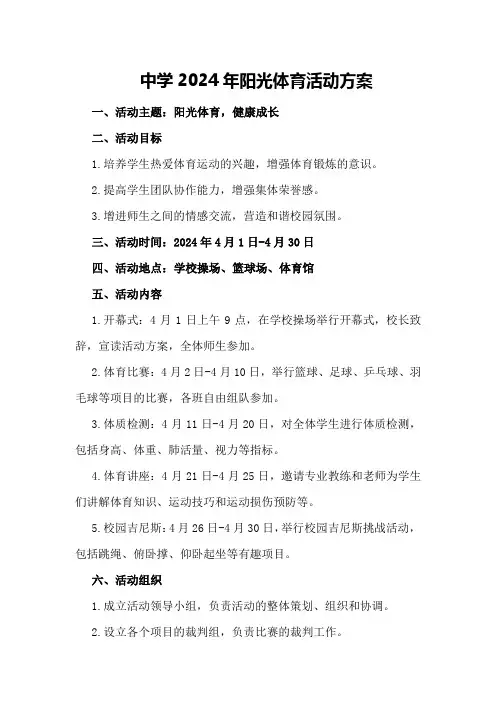 中学2024年阳光体育活动方案