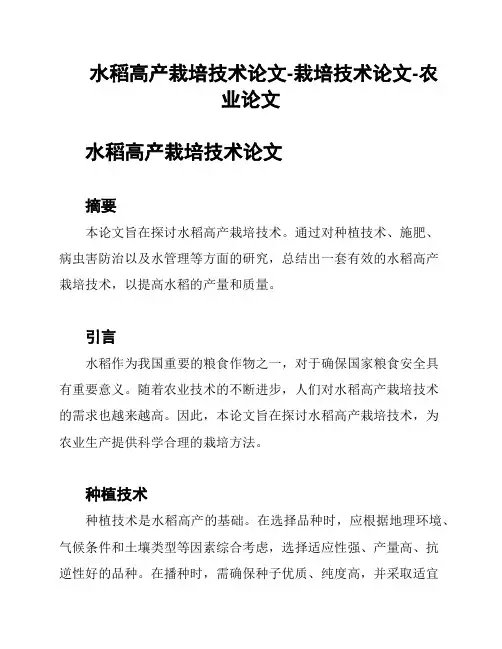 水稻高产栽培技术论文-栽培技术论文-农业论文
