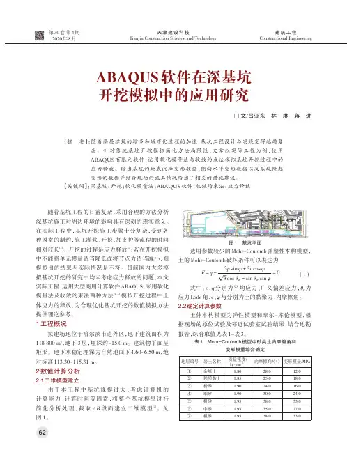 ABAQUS软件在深基坑开挖模拟中的应用研究