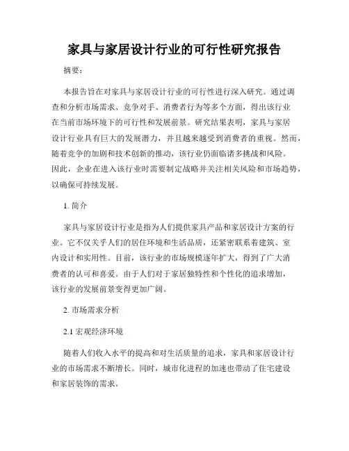 家具与家居设计行业的可行性研究报告