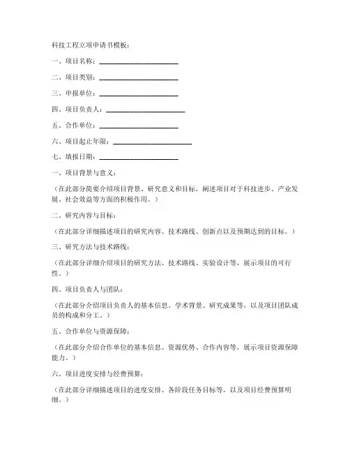 科技工程立项申请书模板