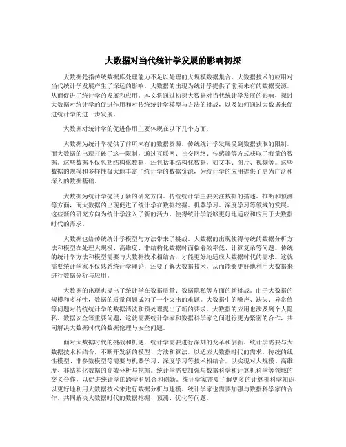 大数据对当代统计学发展的影响初探