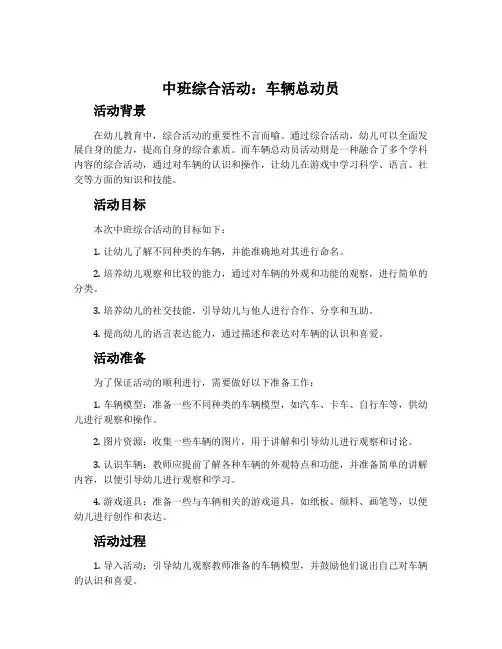 中班综合活动：车辆总动员