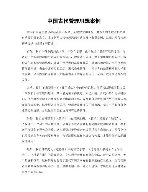 中国古代管理思想案例