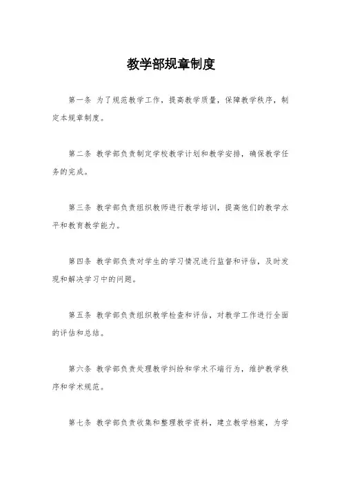 教学部规章制度