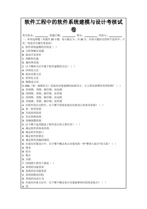 软件工程中的软件系统建模与设计考核试卷