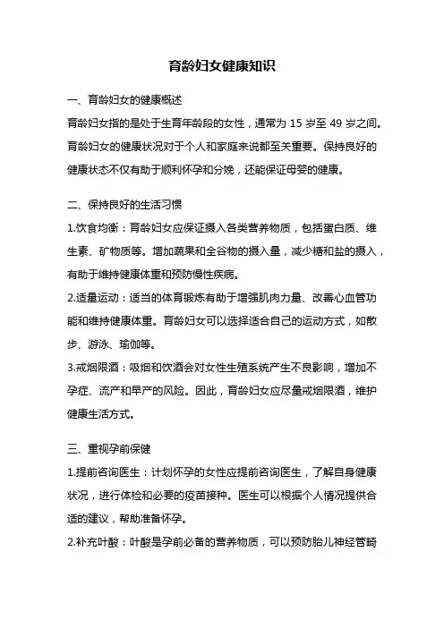 育龄妇女健康知识