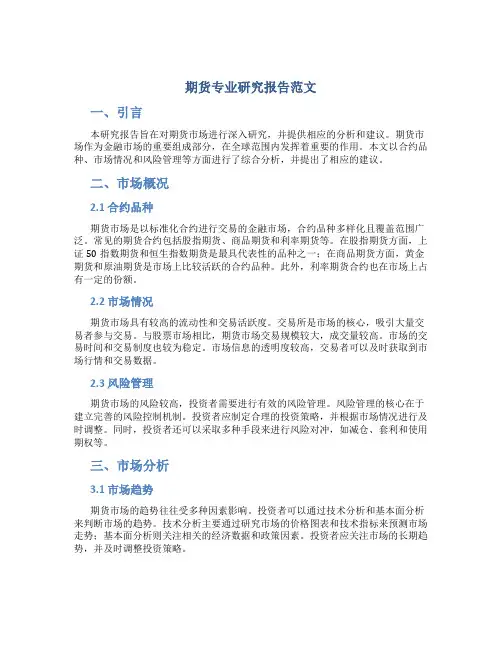 期货专业研究报告范文