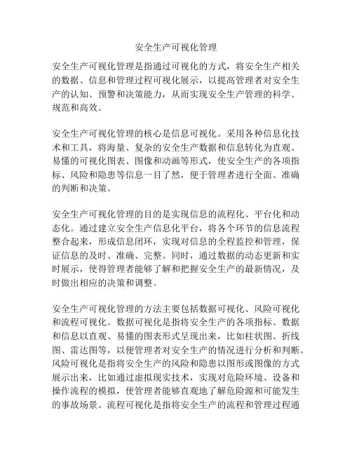 安全生产可视化管理