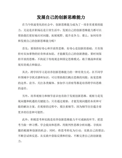 发展自己的创新思维能力