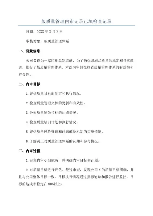 版质量管理内审记录已填检查记录