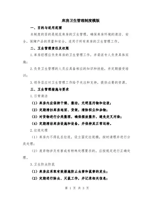 库房卫生管理制度模版