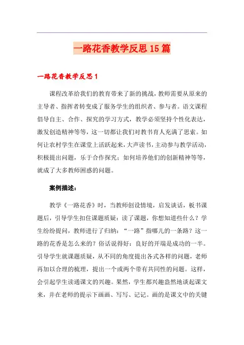 一路花香教学反思15篇