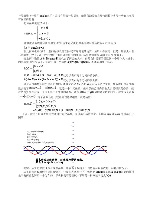 符号函数在几何画板中的应用[精心整理]