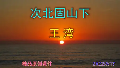 《次北固山下》精品原创课件