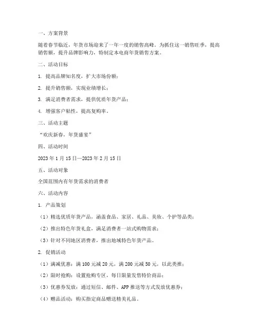 电商年货销售方案
