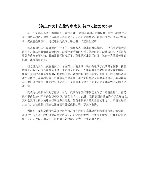 【初三作文】在旅行中成长 初中记叙文600字