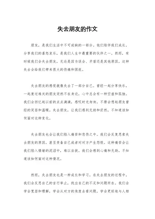 失去朋友的作文