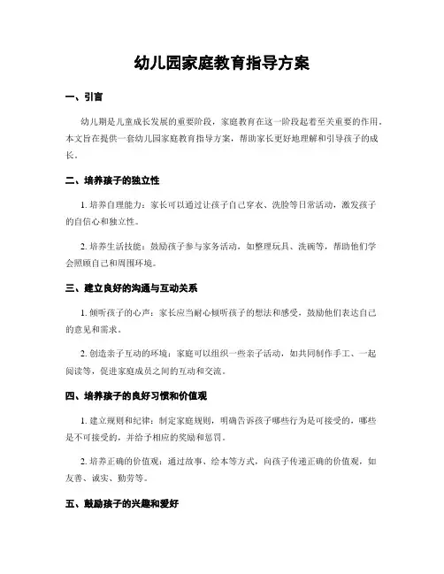 幼儿园家庭教育指导方案