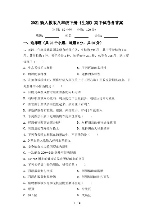 2021新人教版八年级下册《生物》期中试卷含答案