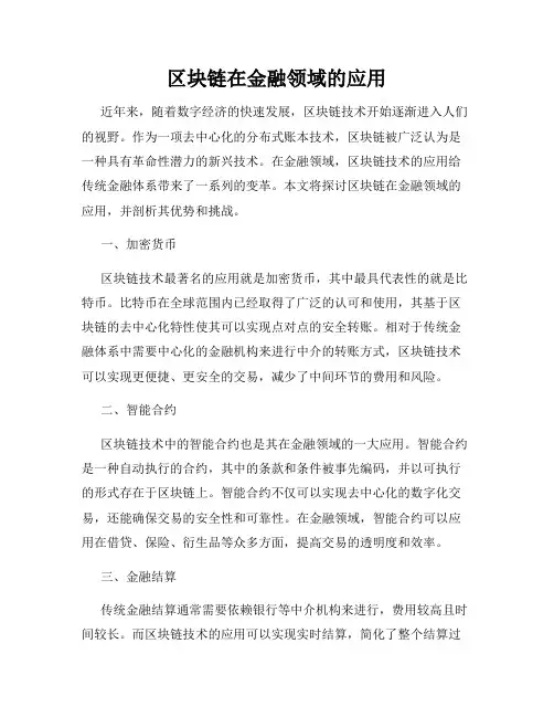 区块链在金融领域的应用