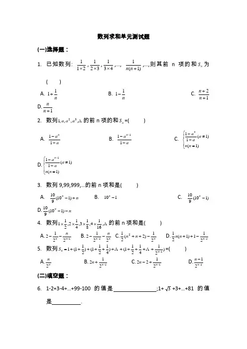 优秀的数列求和单元测试题