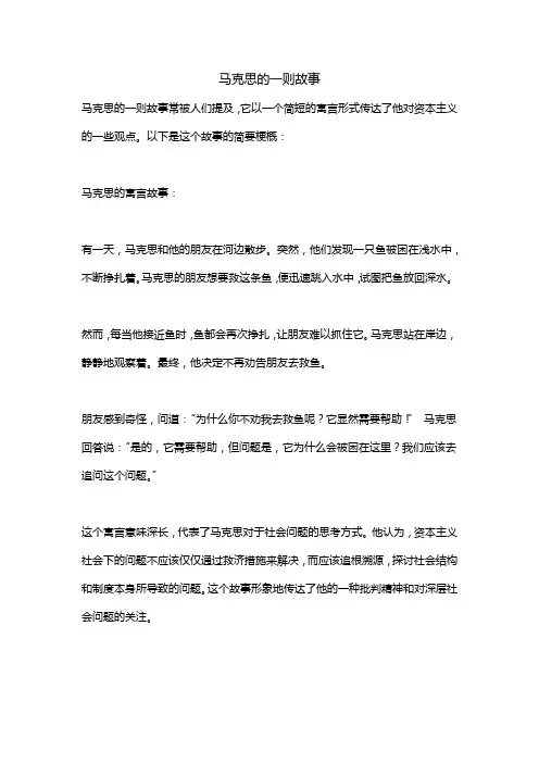 马克思的一则故事