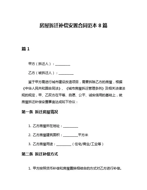房屋拆迁补偿安置合同范本8篇