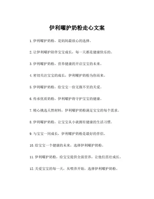 伊利曜护奶粉走心文案
