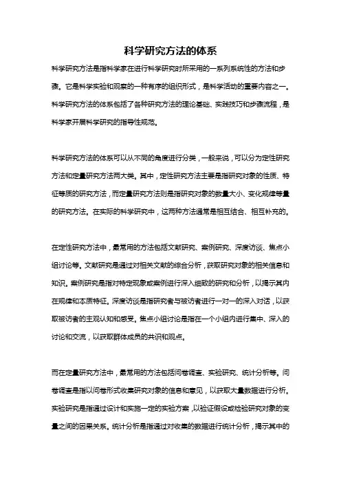 科学研究方法的体系