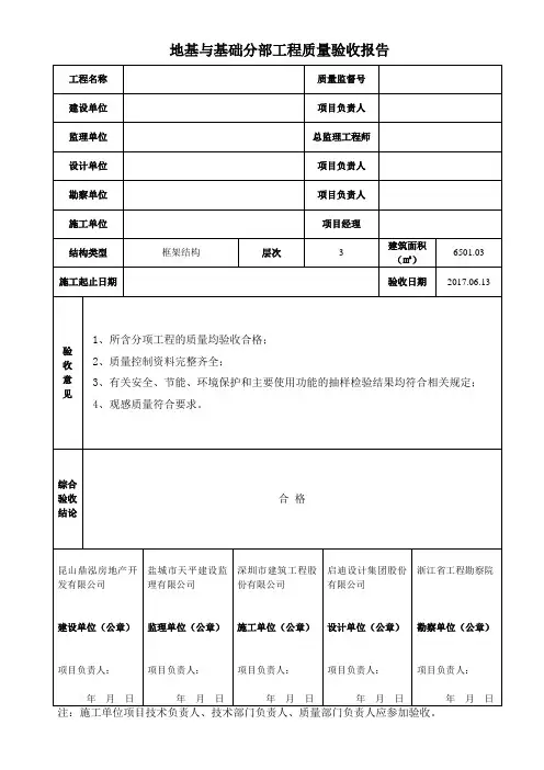 地基与基础分部工程质量验收报告
