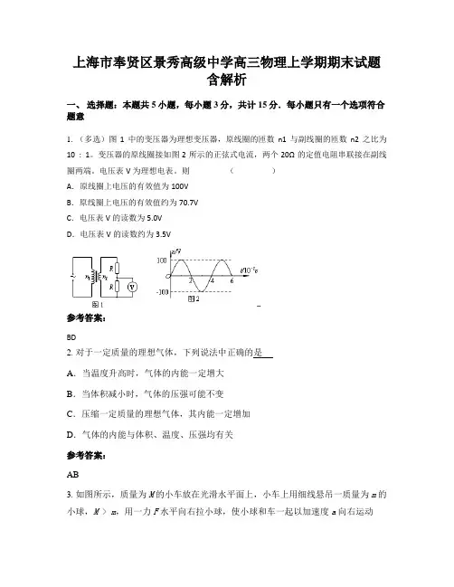 上海市奉贤区景秀高级中学高三物理上学期期末试题含解析