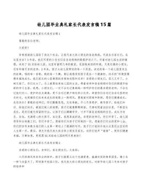 幼儿园毕业典礼家长代表发言稿15篇