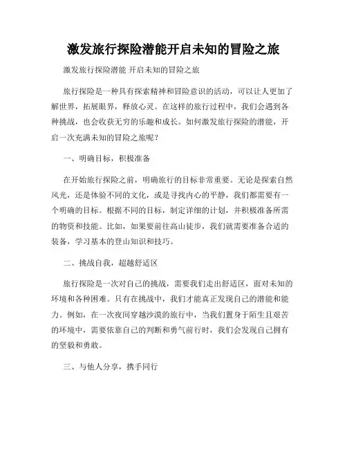 激发旅行探险潜能开启未知的冒险之旅