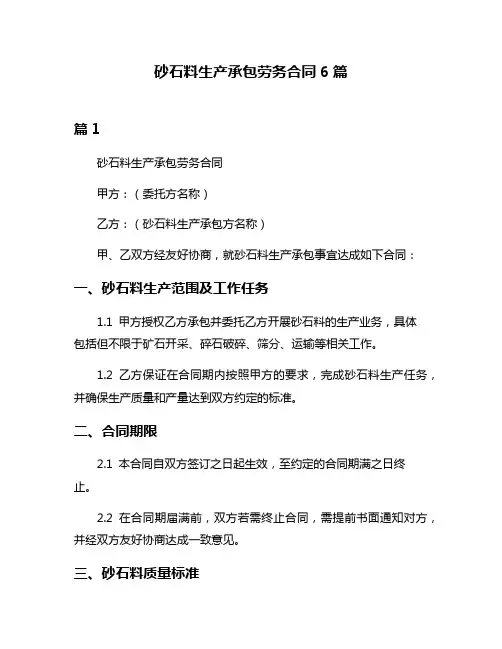砂石料生产承包劳务合同6篇