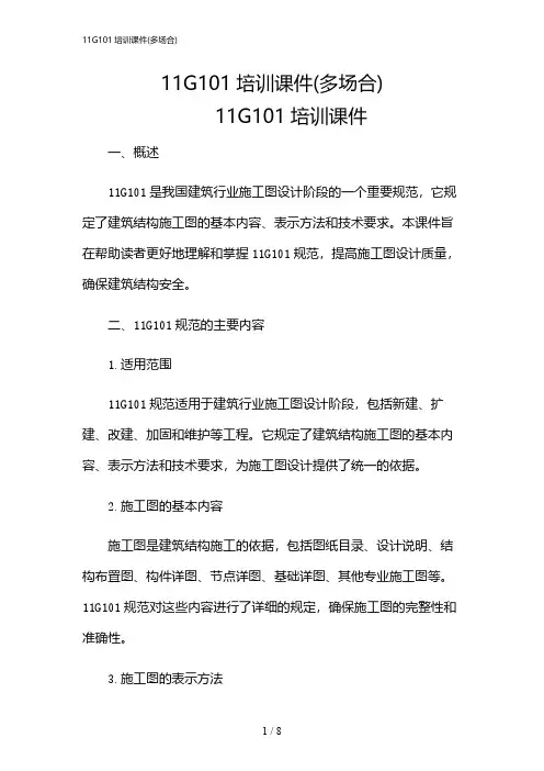 2024年11G101培训课件(多场合)