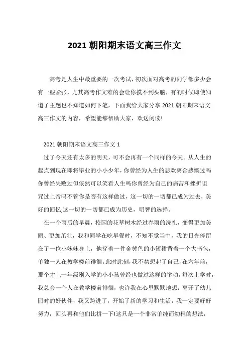 (高三作文)2021朝阳期末语文高三作文