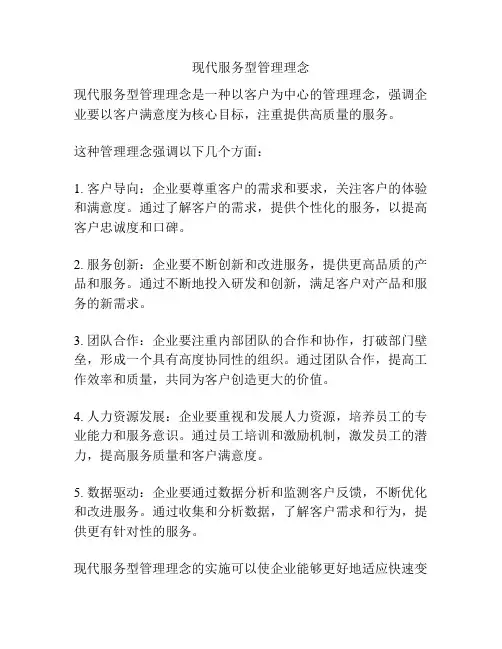 现代服务型管理理念