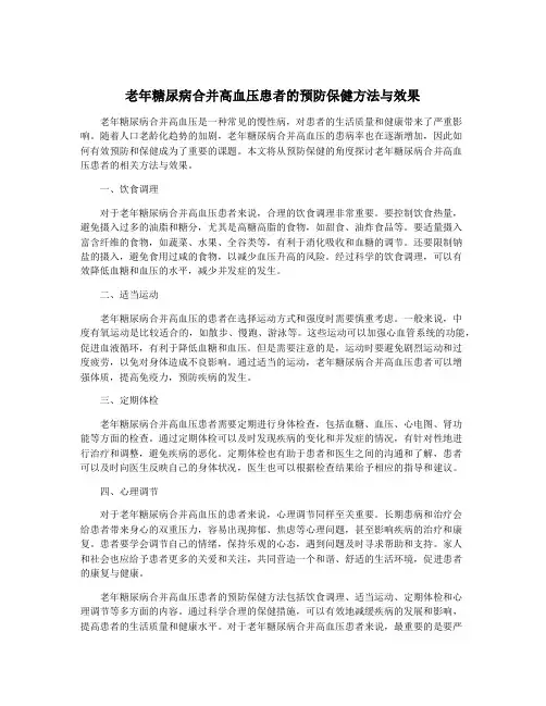 老年糖尿病合并高血压患者的预防保健方法与效果