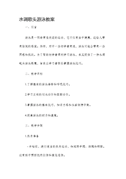 水调歌头游泳教案
