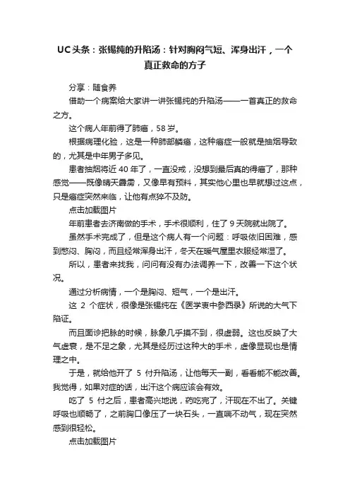 UC头条：张锡纯的升陷汤：针对胸闷气短、浑身出汗，一个真正救命的方子